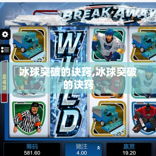 冰球突破的诀窍,冰球突破的诀窍 冰球突破的诀窍,冰球突破的诀窍