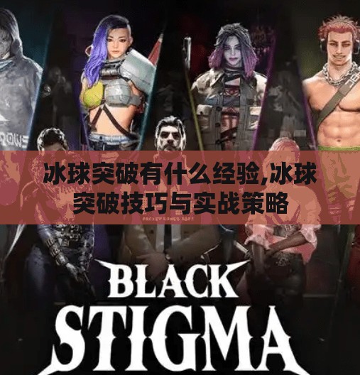冰球突破有什么经验,冰球突破技巧与实战策略