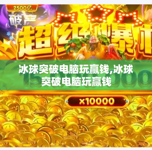 冰球突破电脑玩赢钱,冰球突破电脑玩赢钱