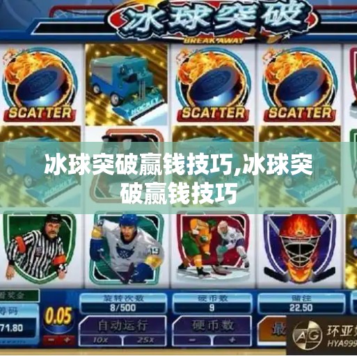 冰球突破赢钱技巧,冰球突破赢钱技巧