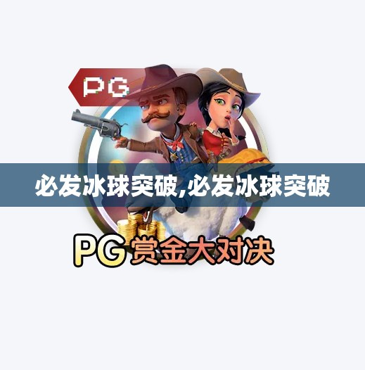 必发冰球突破,必发冰球突破