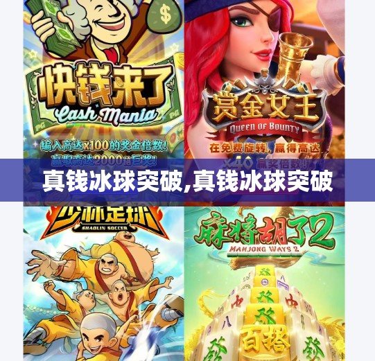 真钱冰球突破,真钱冰球突破