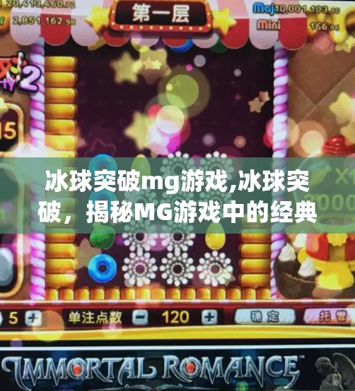 冰球突破mg游戏,冰球突破,揭秘MG游戏中的经典技巧与策略