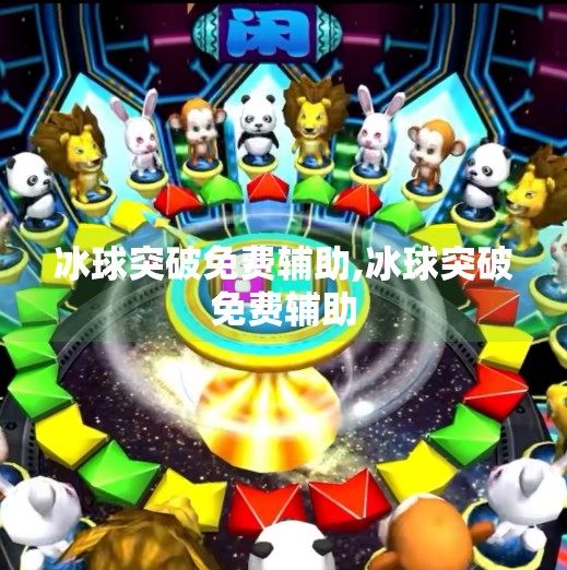 冰球突破免费辅助,冰球突破免费辅助