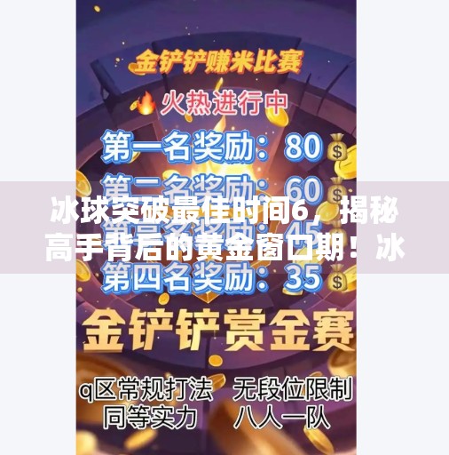 冰球突破最佳时间6,揭秘高手背后的黄金窗口期!冰球突破最佳时间6
