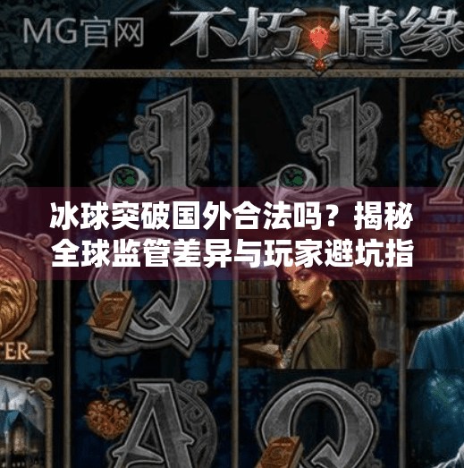 冰球突破国外合法吗?揭秘全球监管差异与玩家避坑指南,冰球突破国外合法吗
