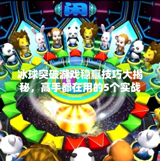 冰球突破游戏稳赢技巧大揭秘,高手都在用的5个实战策略,新手也能快速上手!冰球突破游戏稳赢技巧
