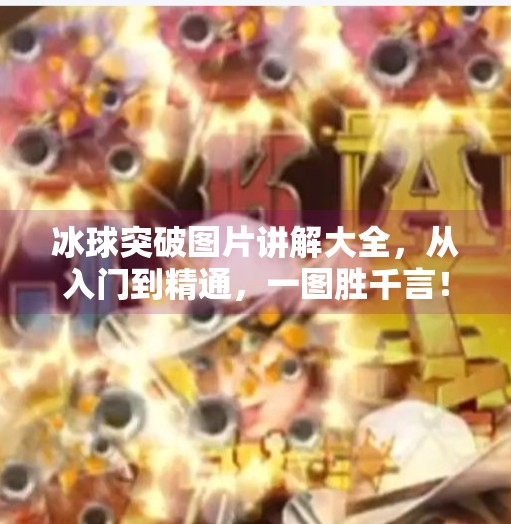 冰球突破图片讲解大全,从入门到精通,一图胜千言!冰球突破图片讲解大全