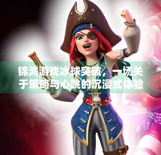 锦鸿游戏冰球突破,一场关于策略与心跳的沉浸式体验,锦鸿游戏冰球突破