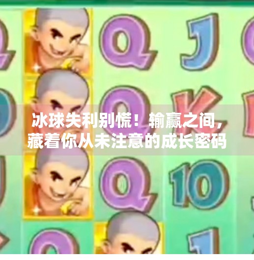 冰球失利别慌!输赢之间,藏着你从未注意的成长密码,最近冰球突破老输