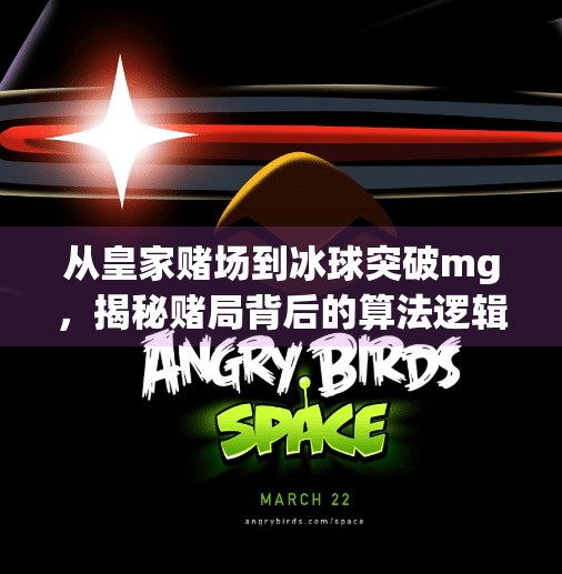 从皇家赌场到冰球突破mg,揭秘赌局背后的算法逻辑与人性陷阱,皇家赌场冰球突破mg