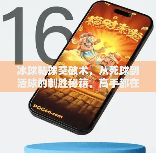 冰球粘球突破术,从死球到活球的制胜秘籍,高手都在用的3个实战技巧!冰球粘球突破方法