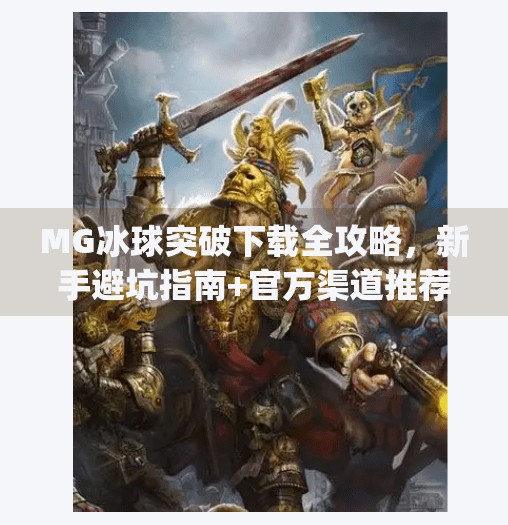 MG冰球突破下载全攻略,新手避坑指南+官方渠道推荐,轻松畅玩不踩雷!mg冰球突破那里下载