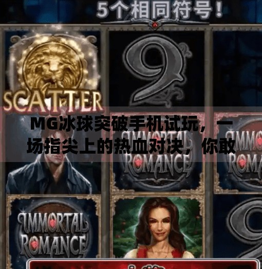 MG冰球突破手机试玩，一场指尖上的热血对决，你敢来挑战吗？mg冰球突破手机试玩