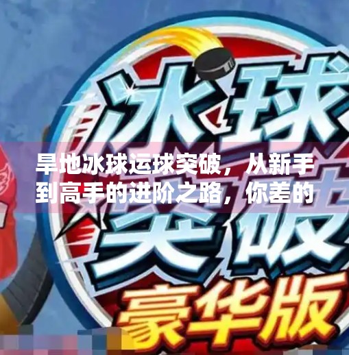 旱地冰球运球突破，从新手到高手的进阶之路，你差的不是技巧，而是这3个关键认知！旱地冰球运球突破