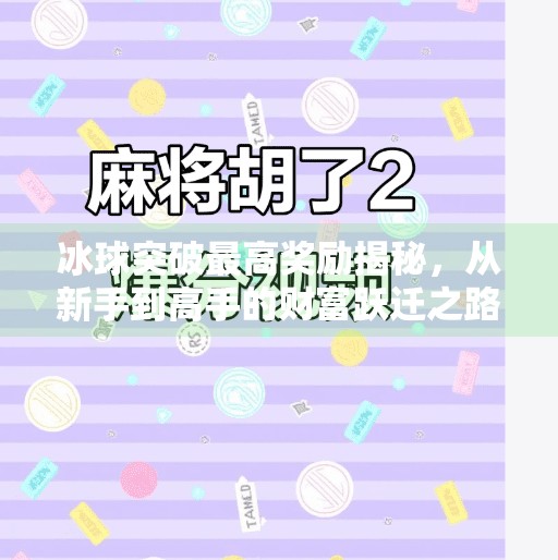 冰球突破最高奖励揭秘，从新手到高手的财富跃迁之路,冰球突破最高奖励