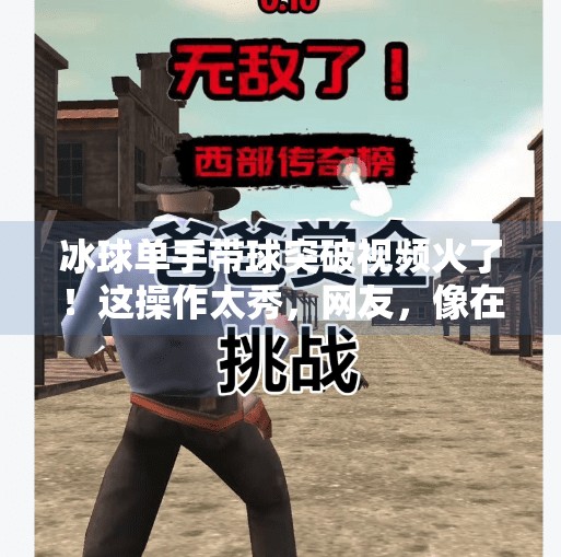 冰球单手带球突破视频火了！这操作太秀，网友，像在看NBA快攻！冰球单手带球突破视频