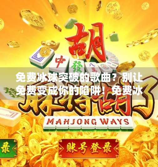 免费冰球突破的歌曲？别让免费变成你的陷阱！免费冰球突破的歌曲