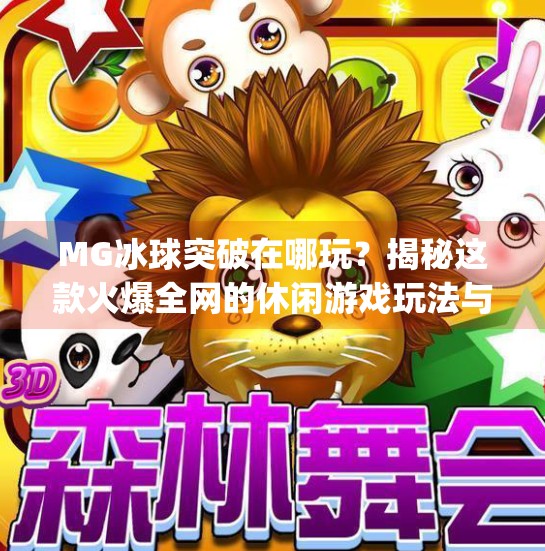 MG冰球突破在哪玩？揭秘这款火爆全网的休闲游戏玩法与获取渠道！mg冰球突破在哪玩