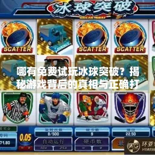 哪有免费试玩冰球突破？揭秘游戏背后的真相与正确打开方式！哪有免费试玩冰球突破