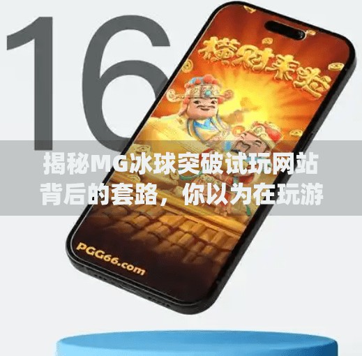 揭秘MG冰球突破试玩网站背后的套路，你以为在玩游戏，其实是在被收割！mg冰球突破试玩网站