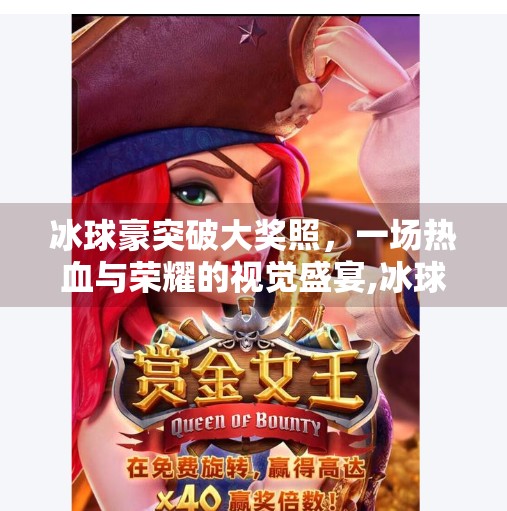 冰球豪突破大奖照，一场热血与荣耀的视觉盛宴,冰球豪华突破大奖照