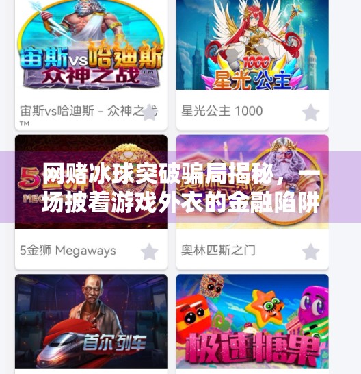 网赌冰球突破骗局揭秘，一场披着游戏外衣的金融陷阱,网赌冰球突破赌博