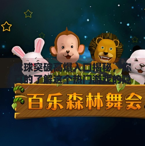 冰球突破高爆入口揭秘，你真的了解这个热门游戏的隐藏玩法吗？冰球突破高爆入口