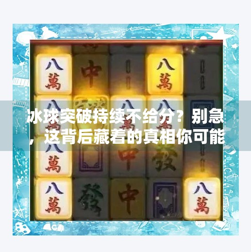 冰球突破持续不给分？别急，这背后藏着的真相你可能从未想过！冰球突破持续不给分