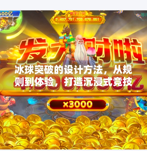 冰球突破的设计方法，从规则到体验，打造沉浸式竞技乐趣,冰球突破的设计方法