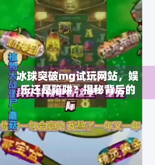 冰球突破mg试玩网站，娱乐还是陷阱？揭秘背后的风险与真相,冰球突破mg试玩网站