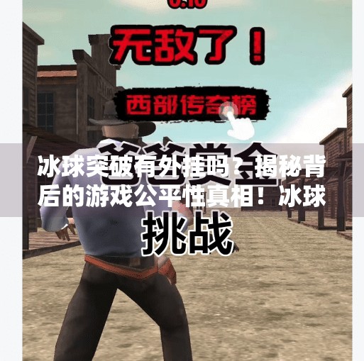 冰球突破有外挂吗？揭秘背后的游戏公平性真相！冰球突破有外挂吗