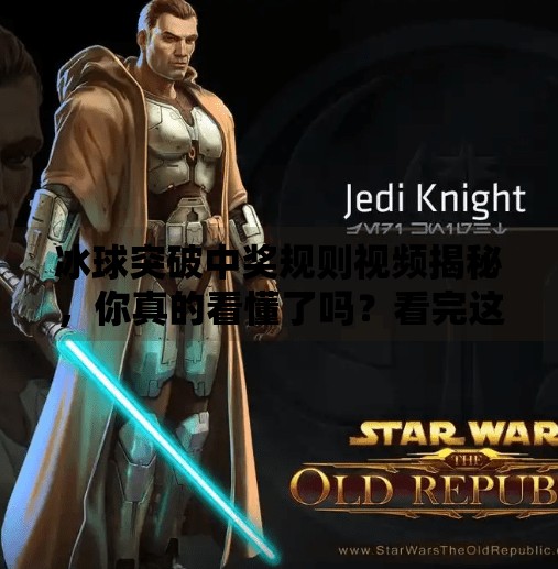 冰球突破中奖规则视频揭秘，你真的看懂了吗？看完这篇再玩不亏！冰球突破中奖规则视频
