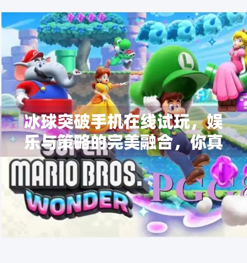 冰球突破手机在线试玩，娱乐与策略的完美融合，你真的了解这款游戏吗？冰球突破手机在线试玩