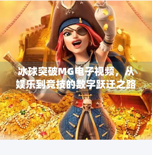 冰球突破MG电子视频，从娱乐到竞技的数字跃迁之路,冰球突破mg电子视频