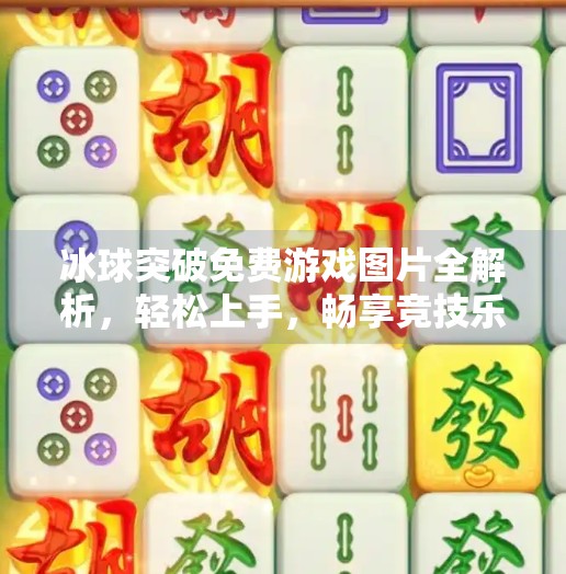 冰球突破免费游戏图片全解析，轻松上手，畅享竞技乐趣！冰球突破免费游戏图片