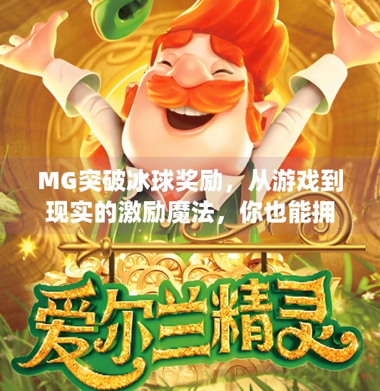 MG突破冰球奖励，从游戏到现实的激励魔法，你也能拥有！mg突破冰球奖励