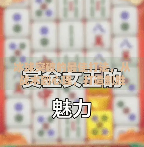冰球突破的最佳打法，从战术到心理，打造制胜节奏,冰球突破的最佳打法