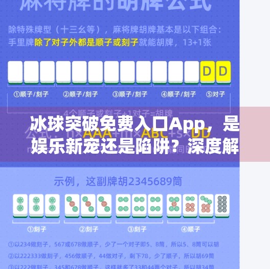 冰球突破免费入口App，是娱乐新宠还是陷阱？深度解析背后的真相,冰球突破免费入口app