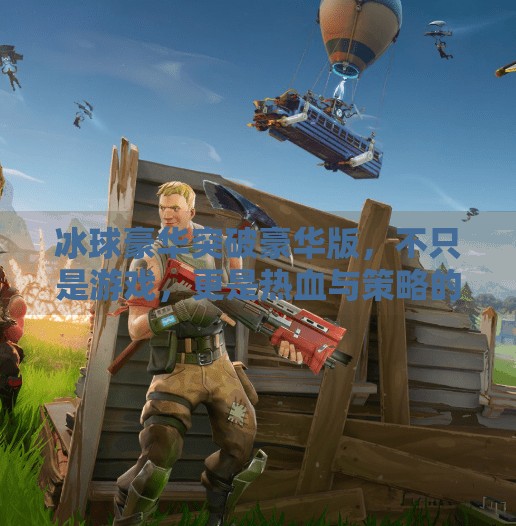 冰球豪华突破豪华版，不只是游戏，更是热血与策略的极致融合！冰球豪华突破豪华版
