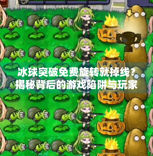冰球突破免费旋转就掉线？揭秘背后的游戏陷阱与玩家自救指南！冰球突破免费旋转就掉线