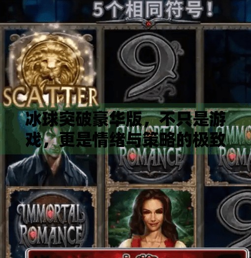 冰球突破豪华版,不只是游戏,更是情绪与策略的极致体验,关于冰球突破豪华版 冰球突破豪华版,不只是游戏,更是情绪与策略的极致体验,关于冰球突破豪华版