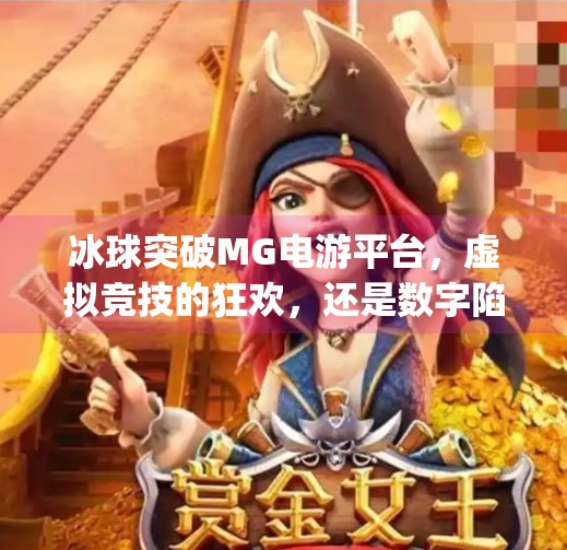 冰球突破MG电游平台,虚拟竞技的狂欢,还是数字陷阱的温床?冰球突破mg电游平台 冰球突破MG电游平台,虚拟竞技的狂欢,还是数字陷阱的温床?冰球突破mg电游平台