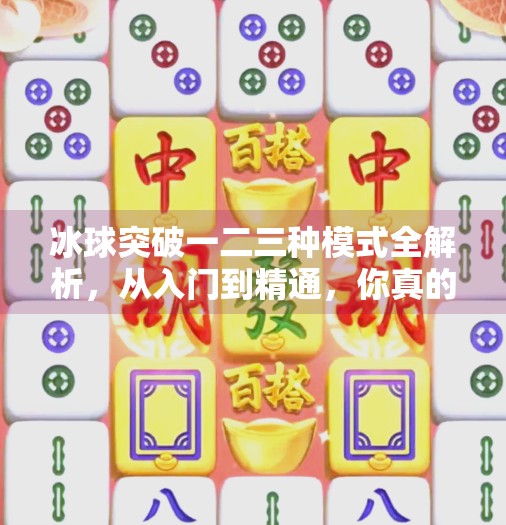 冰球突破一二三种模式全解析,从入门到精通,你真的了解这个游戏吗?冰球突破一二三种模式 冰球突破一二三种模式全解析,从入门到精通,你真的了解这个游戏吗?冰球突破一二三种模式