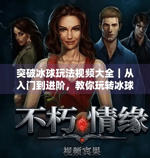 突破冰球玩法视频大全｜从入门到进阶，教你玩转冰球运动的10种新姿势！突破冰球玩法视频大全