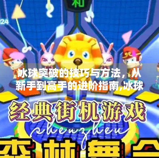 冰球突破的技巧与方法,从新手到高手的进阶指南,冰球突破的技巧与方法 冰球突破的技巧与方法,从新手到高手的进阶指南,冰球突破的技巧与方法