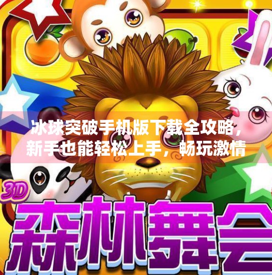 冰球突破手机版下载全攻略,新手也能轻松上手,畅玩激情竞技!冰球突破手机版下载教程 冰球突破手机版下载全攻略,新手也能轻松上手,畅玩激情竞技!冰球突破手机版下载教程