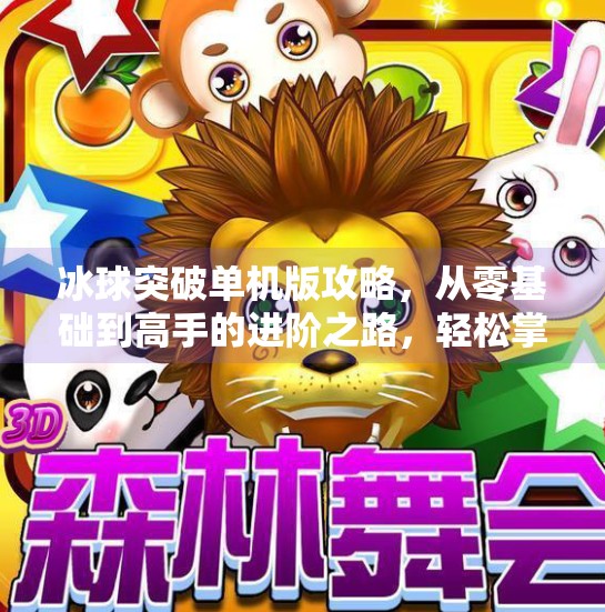 冰球突破单机版攻略,从零基础到高手的进阶之路,轻松掌握竞技乐趣!冰球突破单机版攻略