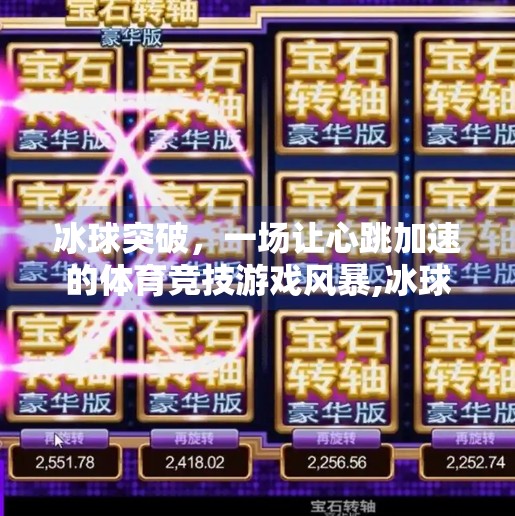 冰球突破,一场让心跳加速的体育竞技游戏风暴,冰球突破是什么游戏 冰球突破,一场让心跳加速的体育竞技游戏风暴,冰球突破是什么游戏