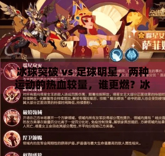 冰球突破 vs 足球明星,两种运动的热血较量,谁更燃?冰球突破vs足球明星 冰球突破 vs 足球明星,两种运动的热血较量,谁更燃?冰球突破vs足球明星